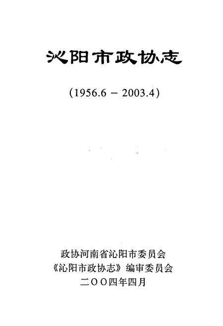 《沁阳市政协志》.pdf电子版_河南省志预览图1