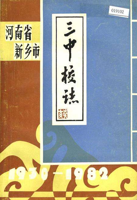 《河南省新乡市三中校志》.pdf电子版_河南省志缩略图