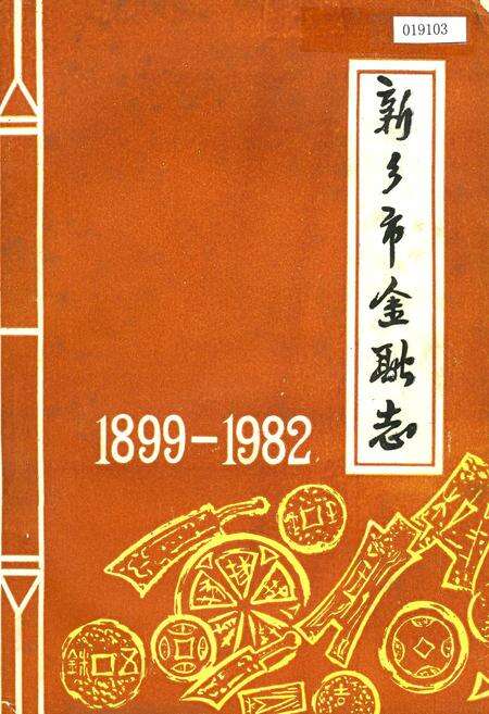 《新乡市金融志》.pdf电子版_河南省志缩略图
