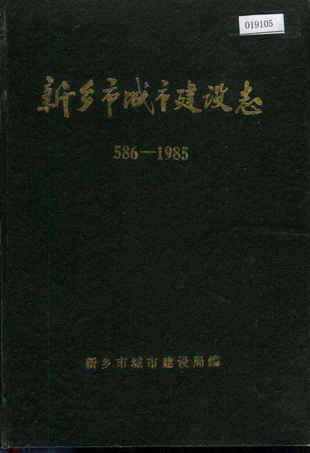 《新乡市城市建设志》.pdf电子版_河南省志缩略图