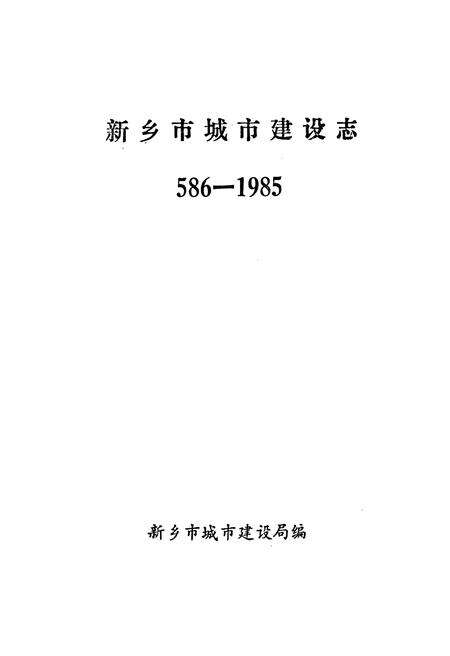 《新乡市城市建设志》.pdf电子版_河南省志预览图1