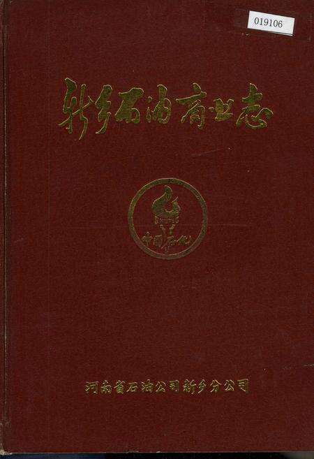 《新乡石油商业志》.pdf电子版_河南省志缩略图