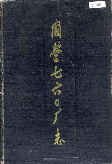 《国营七六○厂志》.pdf电子版_河南省志缩略图