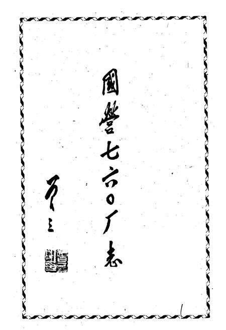 《国营七六○厂志》.pdf电子版_河南省志预览图1