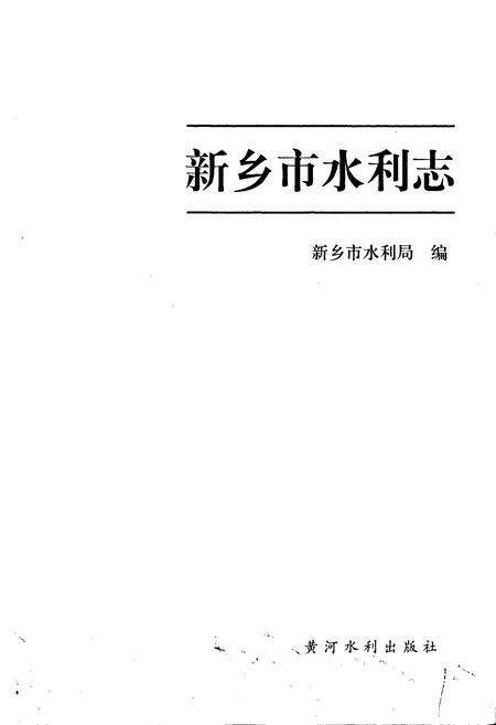《新乡市水利志》.pdf电子版_河南省志预览图1