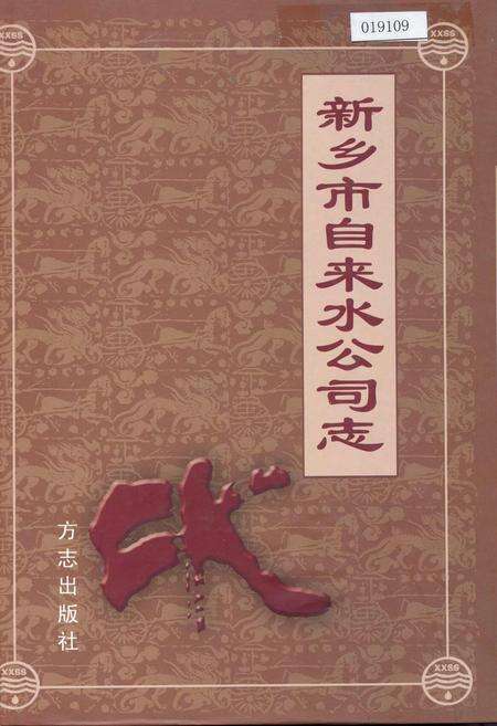 《新乡市自来水公司志》.pdf电子版_河南省志缩略图