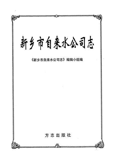 《新乡市自来水公司志》.pdf电子版_河南省志预览图1