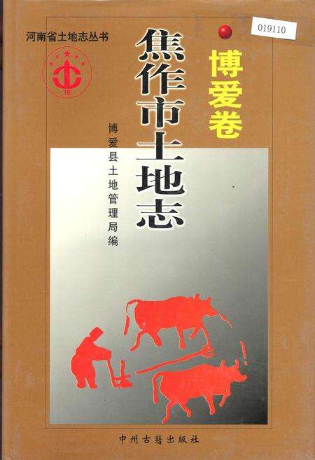 《焦作市土地志博爱卷》.pdf电子版_河南省志缩略图