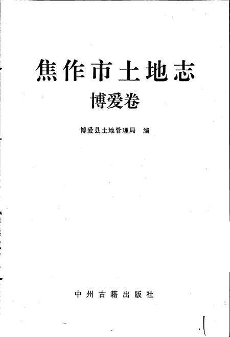《焦作市土地志博爱卷》.pdf电子版_河南省志预览图1