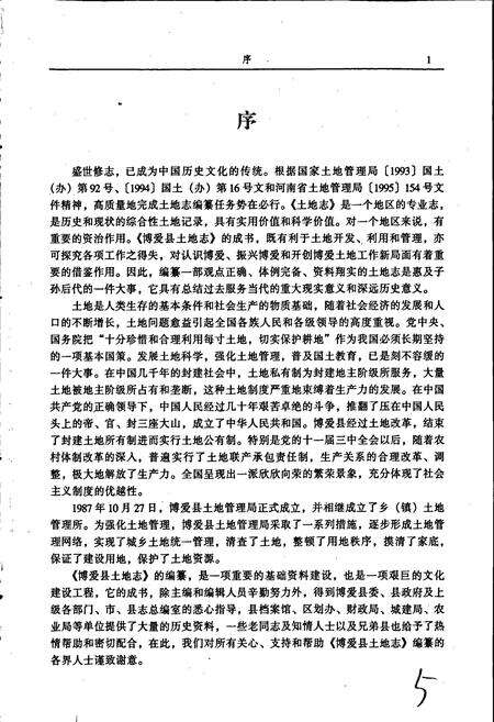 《焦作市土地志博爱卷》.pdf电子版_河南省志预览图5