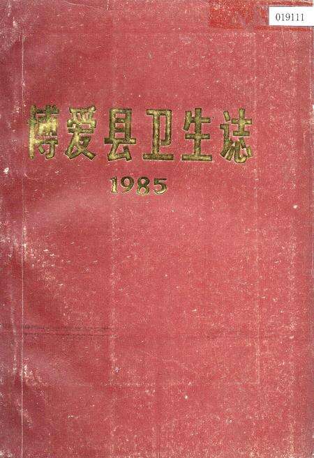《博爱县卫生志》.pdf电子版_河南省志缩略图