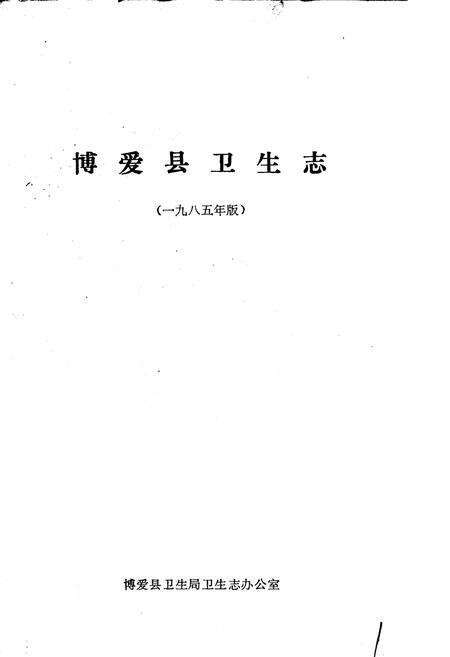 《博爱县卫生志》.pdf电子版_河南省志预览图1