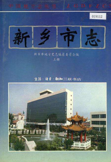 《新乡市志上册》.pdf电子版_河南省志缩略图