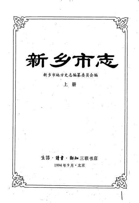 《新乡市志上册》.pdf电子版_河南省志预览图1