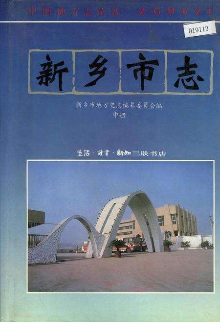 《新乡市志中册》.pdf电子版_河南省志缩略图