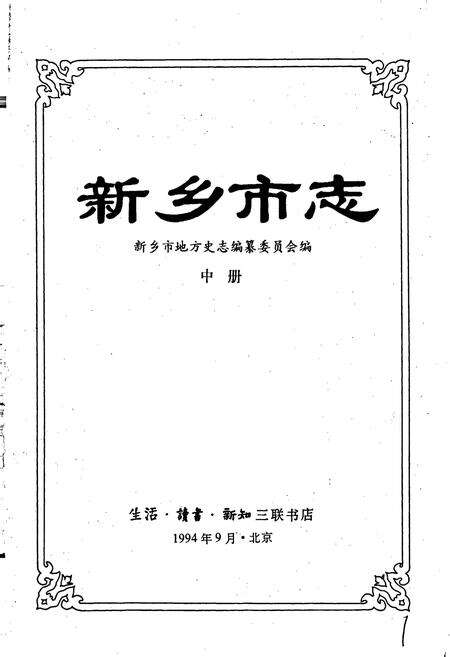 《新乡市志中册》.pdf电子版_河南省志预览图1