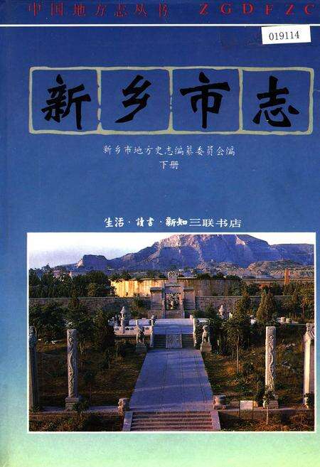 《新乡市志下册》.pdf电子版_河南省志缩略图