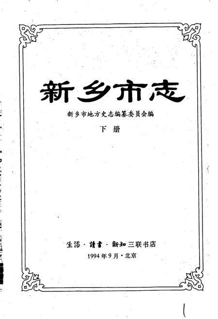 《新乡市志下册》.pdf电子版_河南省志预览图1
