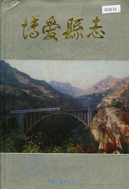 《博爱县志》.pdf电子版_河南省志缩略图