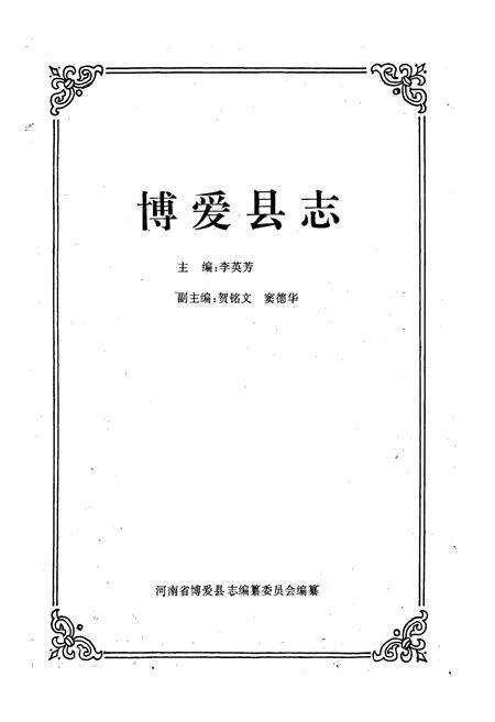《博爱县志》.pdf电子版_河南省志预览图1