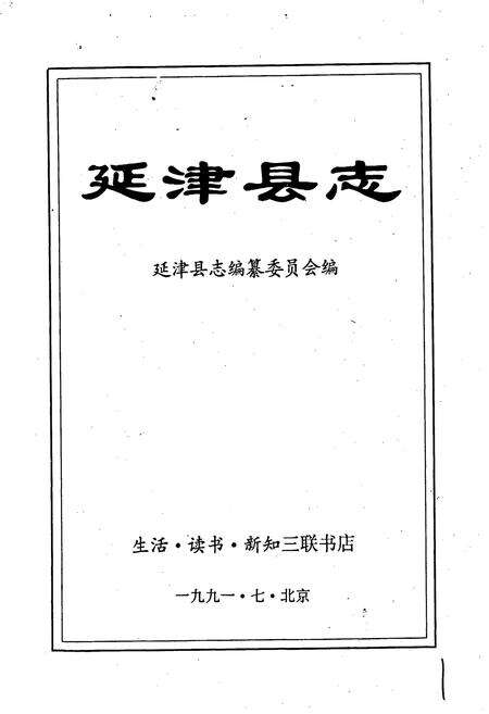 《延津县志》.pdf电子版_河南省志预览图1
