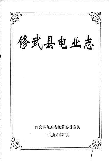 《修武县电业志》.pdf电子版_河南省志预览图1