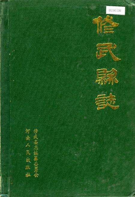 《修武县志》.pdf电子版_河南省志缩略图