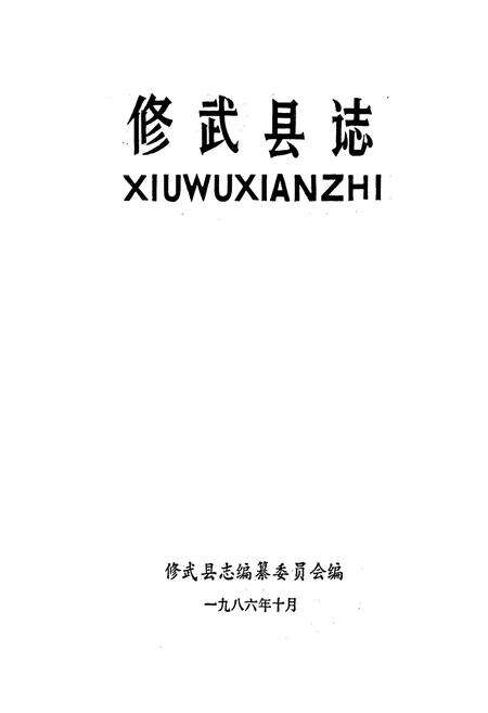 《修武县志》.pdf电子版_河南省志预览图1