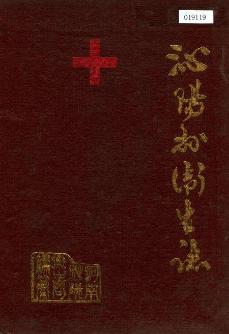 《沁阳县卫生志》.pdf电子版_河南省志缩略图