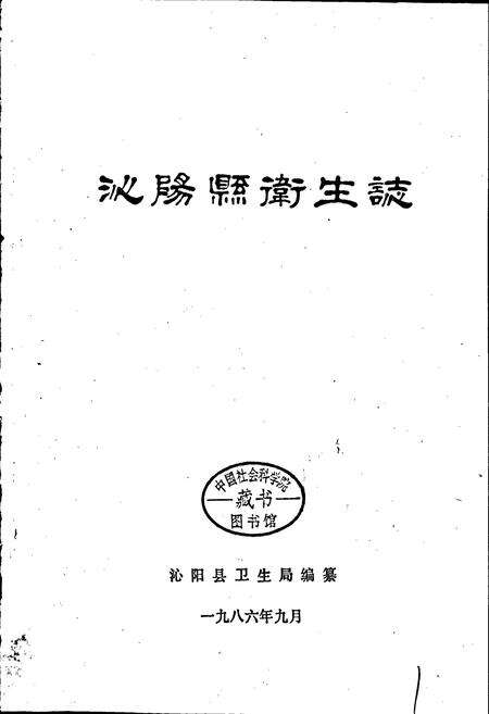 《沁阳县卫生志》.pdf电子版_河南省志预览图1