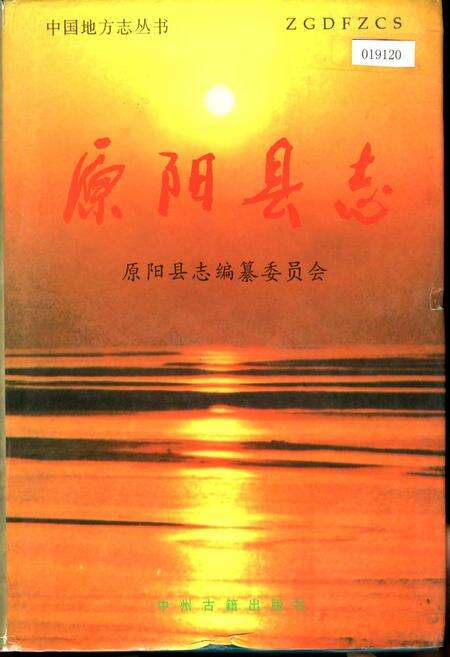 《原阳县志》.pdf电子版_河南省志缩略图