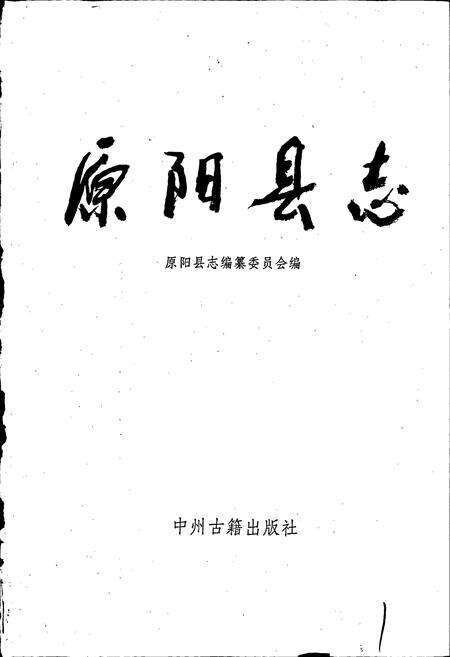 《原阳县志》.pdf电子版_河南省志预览图1