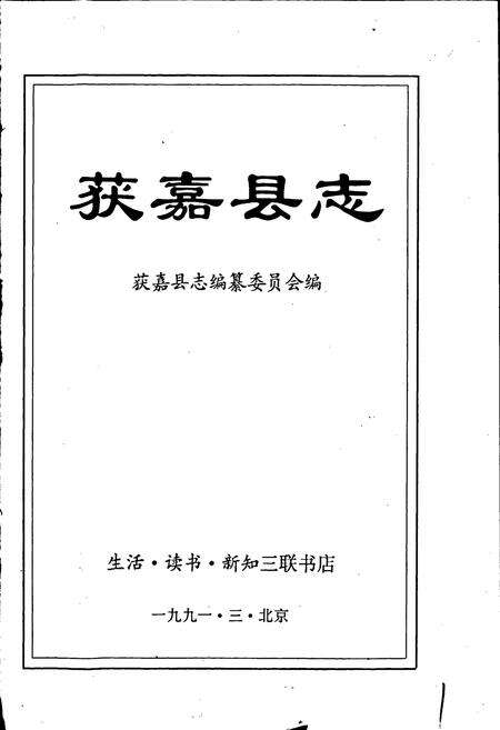 《获嘉县志》.pdf电子版_河南省志预览图1