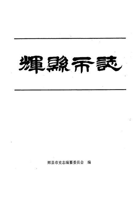 《辉县市志》.pdf电子版_河南省志预览图1