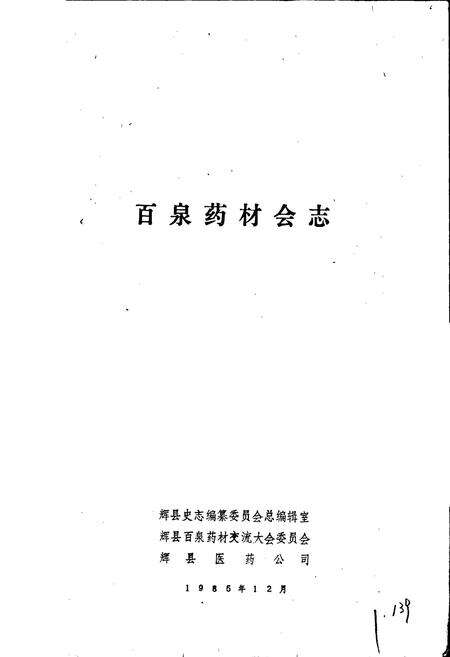《百泉药材会志》.pdf电子版_河南省志预览图1