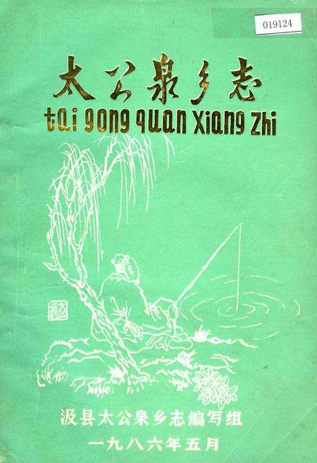 《太公泉乡志》.pdf电子版_河南省志缩略图
