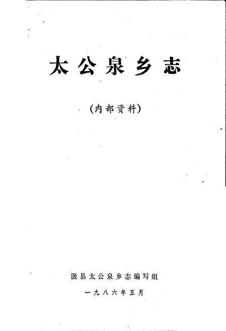 《太公泉乡志》.pdf电子版_河南省志预览图1