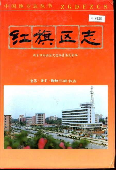 《红旗区志》.pdf电子版_河南省志缩略图