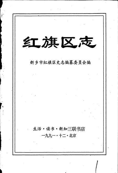 《红旗区志》.pdf电子版_河南省志预览图1
