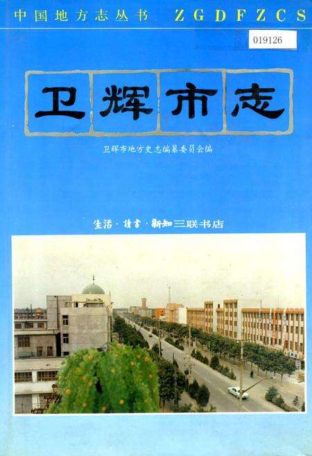 《卫辉市志》.pdf电子版_河南省志缩略图