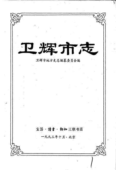《卫辉市志》.pdf电子版_河南省志预览图1