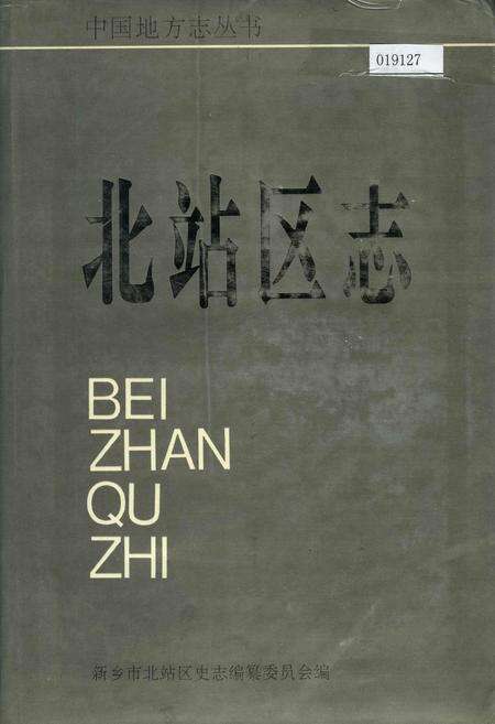 《北站区志》.pdf电子版_河南省志缩略图
