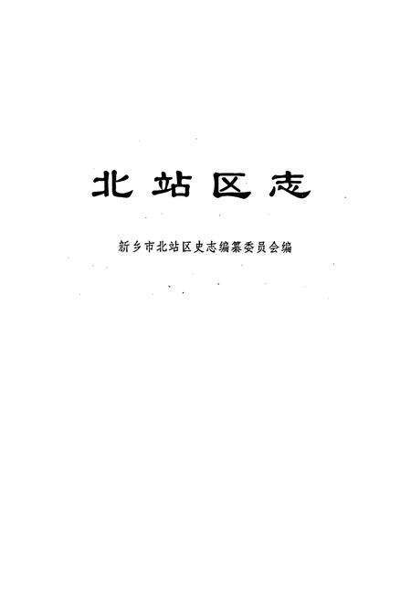 《北站区志》.pdf电子版_河南省志预览图1