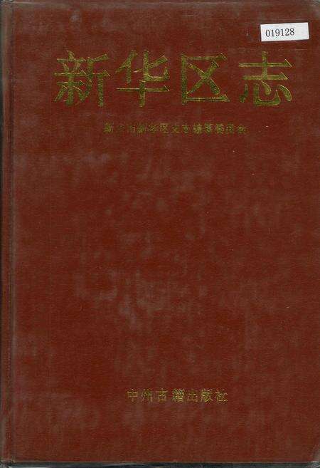 《新华区志》.pdf电子版_河南省志缩略图