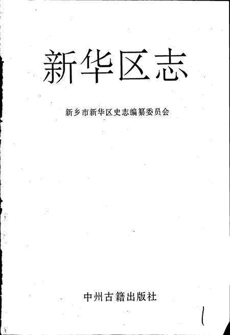 《新华区志》.pdf电子版_河南省志预览图1