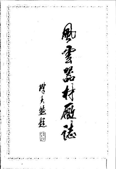 《风云器材厂志第一卷》.pdf电子版_河南省志预览图1