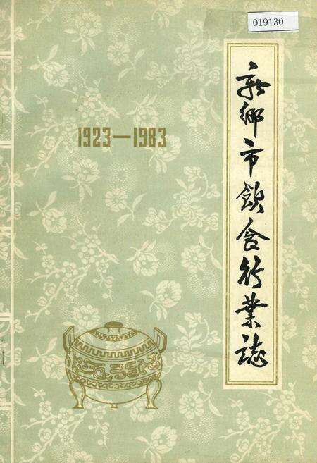 《新乡市饮食行业志》.pdf电子版_河南省志缩略图
