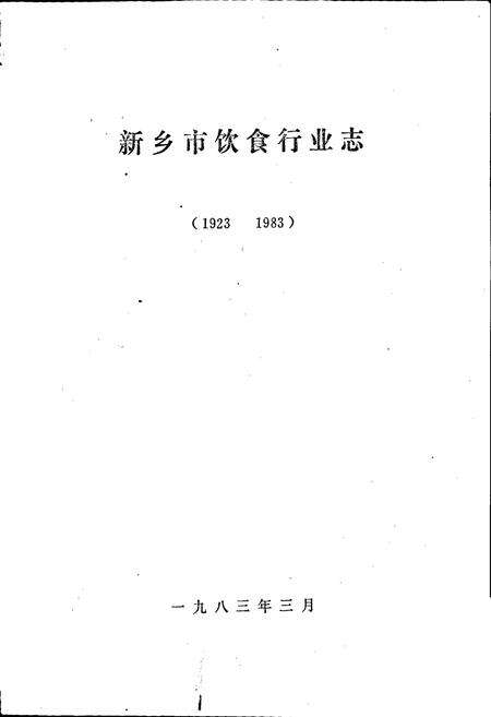 《新乡市饮食行业志》.pdf电子版_河南省志预览图1