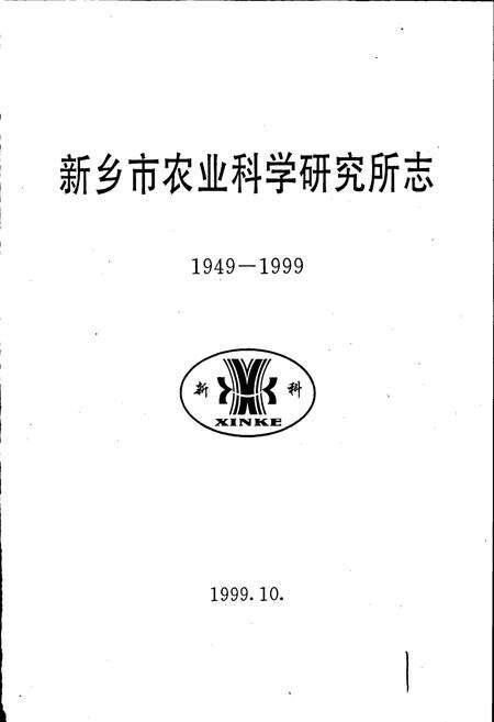 《新乡市农业科学研究所志》.pdf电子版_河南省志预览图1
