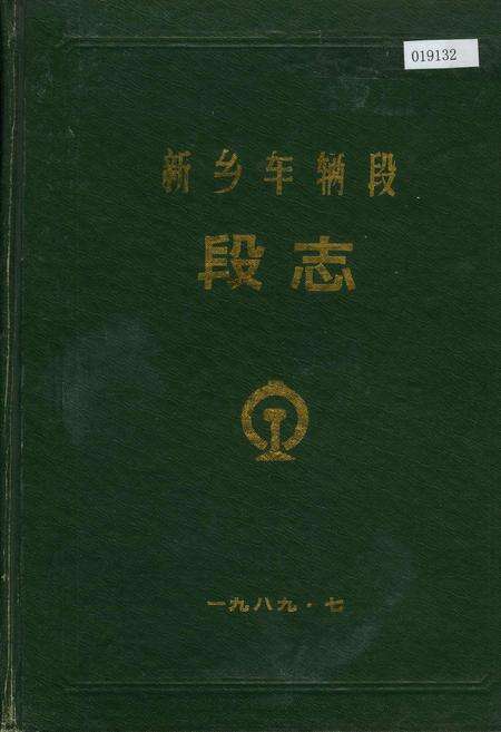 《新乡车辆段段志》.pdf电子版_河南省志缩略图